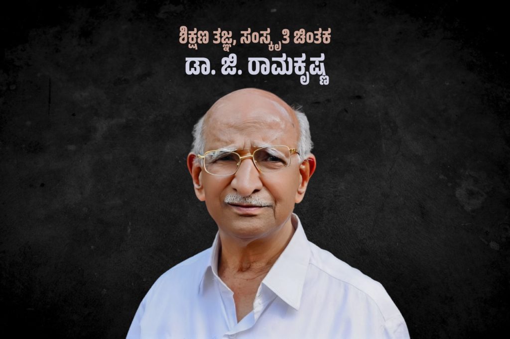 ವಿಶೇಷ ಲೇಖನ – ಶಿಕ್ಷಣ ತಜ್ಞ, ಸಂಸ್ಕೃತಿ ಚಿಂತಕ ಡಾ. ಜಿ. ರಾಮಕೃಷ್ಣ