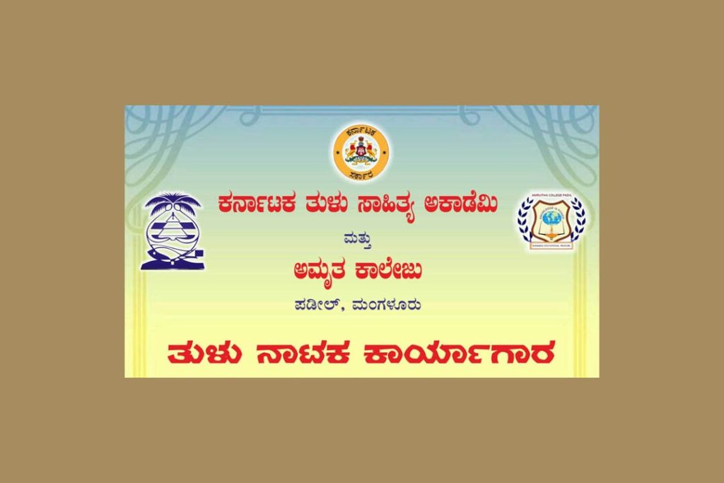 ಮಂಗಳೂರಿನ ಅಮೃತ ಕಾಲೇಜಿನಲ್ಲಿ ತುಳು ನಾಟಕ ಕಾರ್ಯಾಗಾರ | ಜೂನ್ 24
