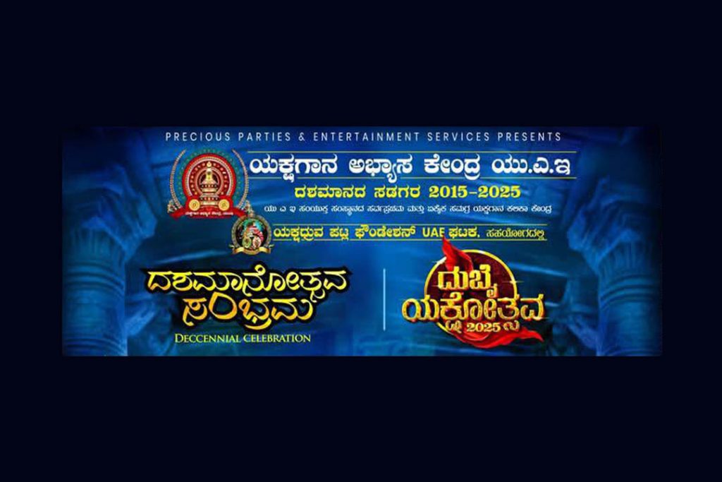 ದುಬೈಯ ಶೇಖ್ ರಷೀದ್ ಆಡಿಟೋರಿಯಂನಲ್ಲಿ ‘ದಶಮಾನೋತ್ಸವ ಸಂಭ್ರಮ’ | ಜೂನ್ 29