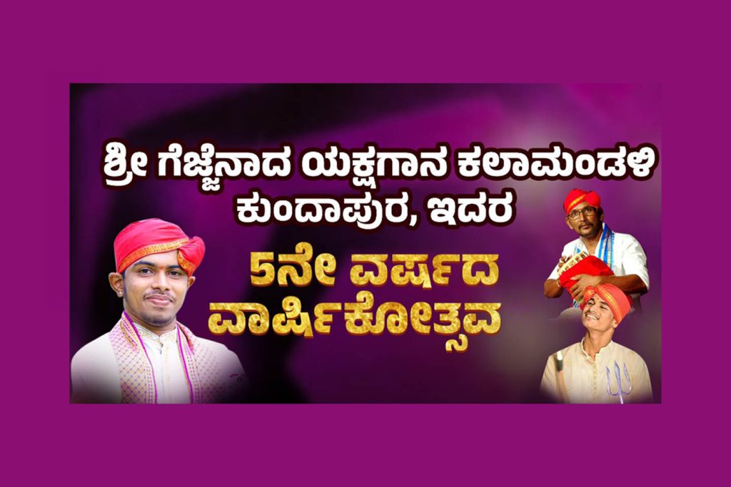 ಕುಂದಾಪುರದ ಹೇರಿಕುದ್ರು ಮಾನಸ ಮಂದಿರದಲ್ಲಿ ಯಕ್ಷಗಾನ ಪ್ರದರ್ಶನ | ಜೂನ್ 14