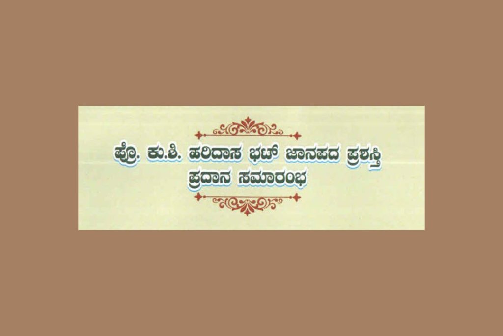 ಪ್ರೊ. ಕು.ಶಿ. ಹರಿದಾಸ ಭಟ್ ಜಾನಪದ ಪ್ರಶಸ್ತಿ ಪ್ರದಾನ ಸಮಾರಂಭ | ಜೂನ್ 21