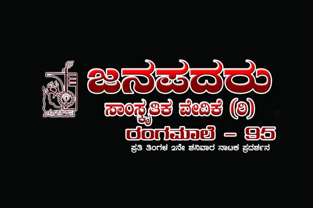 ಜನಪದರು ರಂಗಮಂದಿರದಲ್ಲಿ ಯಕ್ಷಗಾನ ಮತ್ತು ನಾಟಕ ಪ್ರದರ್ಶನ | ಜೂನ್ 14 ಮತ್ತು 15