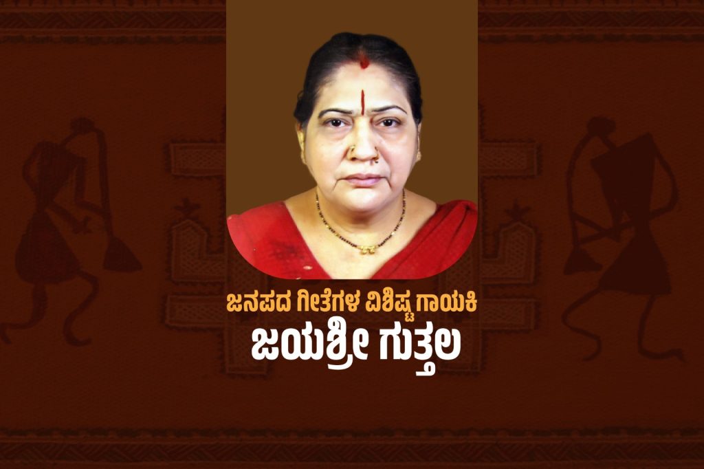 ವಿಶೇಷ ಲೇಖನ – ಜನಪದ ಗೀತೆಗಳ ವಿಶಿಷ್ಟ ಗಾಯಕಿ ಜಯಶ್ರೀ ಗುತ್ತಲ