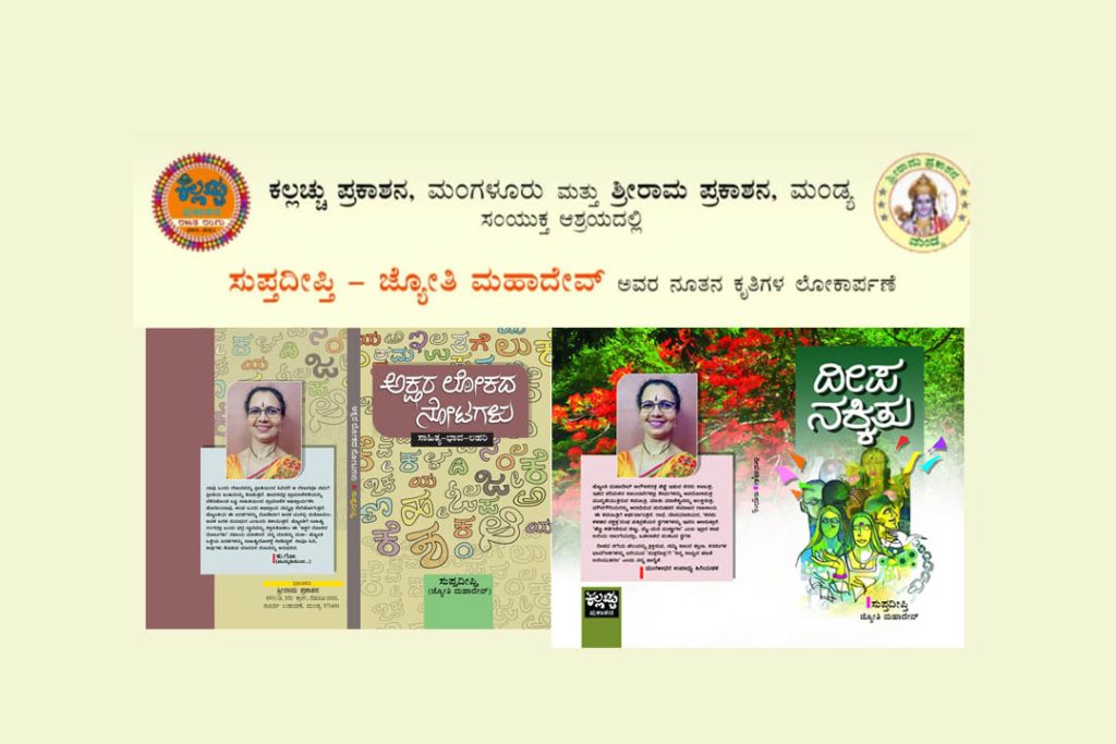 ಉಡುಪಿಯ ಎಂ.ಜಿ.ಎಂ. ಕಾಲೇಜಿನಲ್ಲಿ ಸುಪ್ತದೀಪ್ತಿಯವರ ನೂತನ ಕೃತಿಗಳ ಅನಾವರಣ | ಜೂನ್ 21