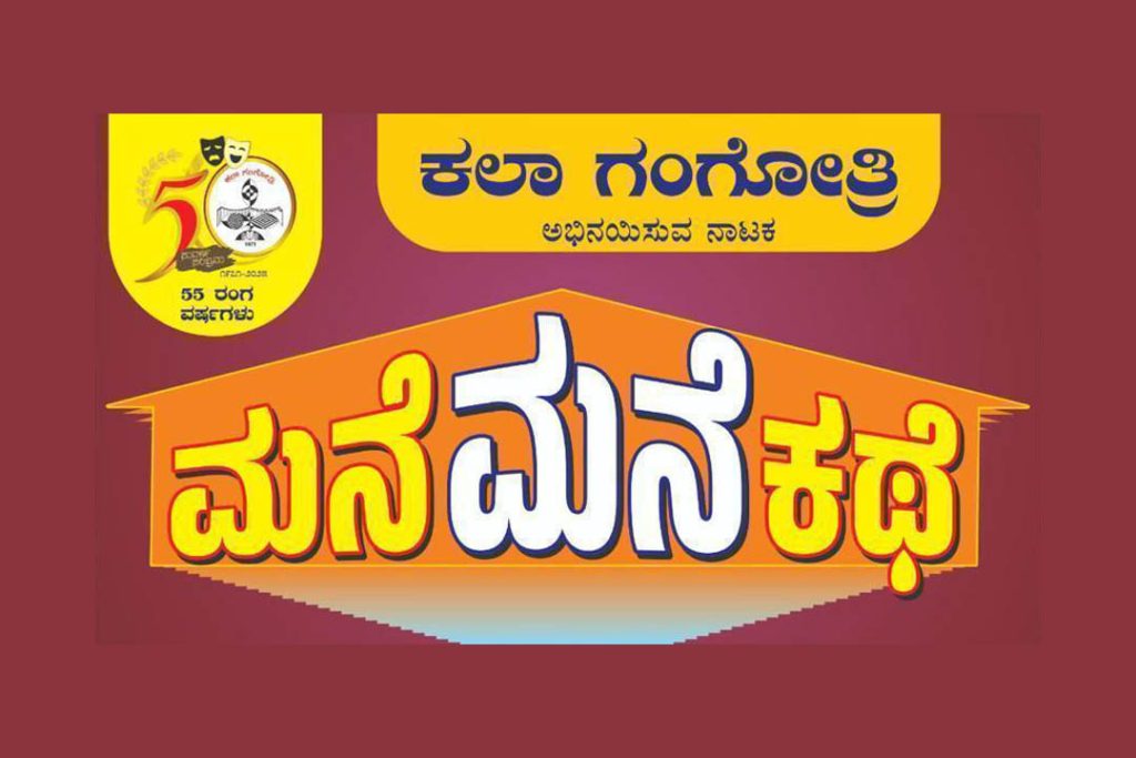 ಬೆಂಗಳೂರಿನ ರಂಗ ಶಂಕರದಲ್ಲಿ ‘ಮನೆ ಮನೆ ಕಥೆ’ ನಾಟಕ ಪ್ರದರ್ಶನ | ಜೂನ್ 18