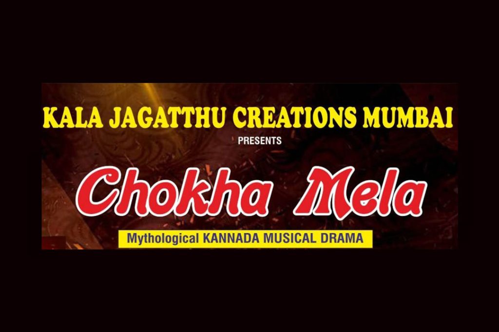 ಮುಂಬೈಯಲ್ಲಿ ‘ಚೋಖಾ ಮೇಳ’ ಕನ್ನಡ ಐತಿಹಾಸಿಕ ಸಂಗೀತ ನಾಟಕ ಪ್ರದರ್ಶನ | ಜೂನ್ 28