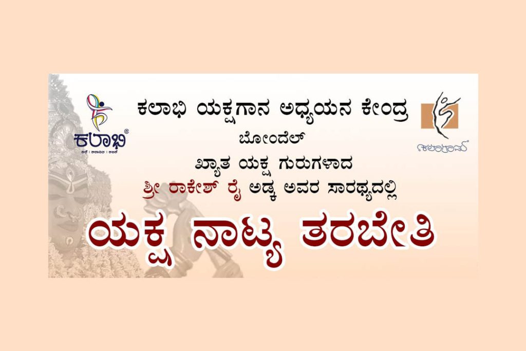 ಬೋಂದೆಲ್ ಕಲಾಗ್ರಾಮದಲ್ಲಿ ‘ಯಕ್ಷ ನಾಟ್ಯ ತರಬೇತಿ’ | ಜೂನ್ 07