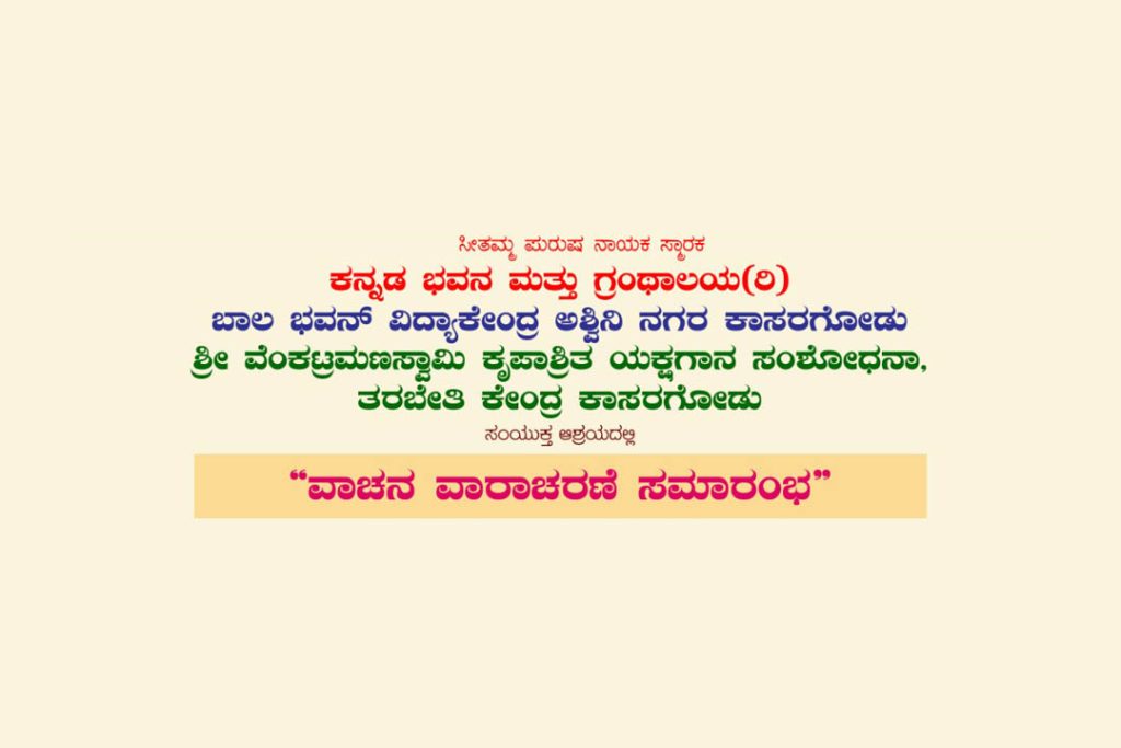 ಕಾಸರಗೋಡಿನ ಕನ್ನಡ ಭವನದಲ್ಲಿ ‘ವಾಚನ ವಾರಾಚರಣೆ ಸಮಾರಂಭ’ | ಜೂನ್ 27