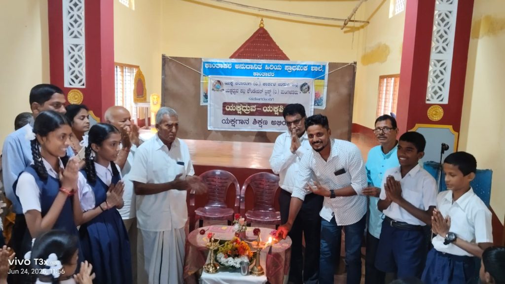 ಕಾಂತಾವರ ಅನುದಾನಿತ ಹಿರಿಯ ಪ್ರಾಥಮಿಕ ಶಾಲೆಯಲ್ಲಿ ಯಕ್ಷಗಾನ ನಾಟ್ಯ ತರಬೇತಿ ತರಗತಿ ಉದ್ಪಾಟನೆ