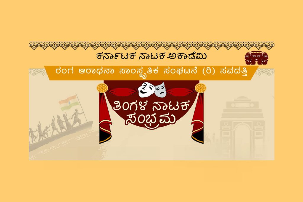 ತಿಂಗಳ ನಾಟಕ ಸಂಭ್ರಮದಲ್ಲಿ ‘ನೆಲ ಮುಗಿಲು’ ನಾಟಕ ಪ್ರದರ್ಶನ | ಜೂನ್ 21