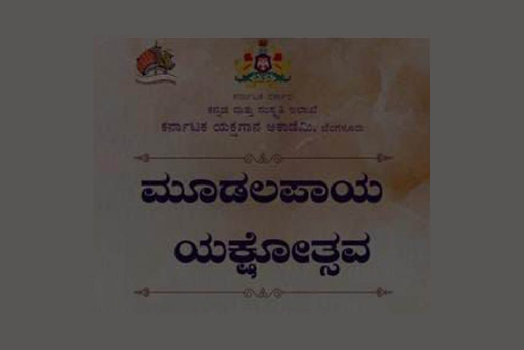 ಬೆಂಗಳೂರಿನ ನಯನ ಸಭಾಂಗಣದಲ್ಲಿ ‘ಮೂಡಲಪಾಯ ಯಕ್ಷೋತ್ಸವ’ | ಜೂನ್ 24 ಮತ್ತು 25