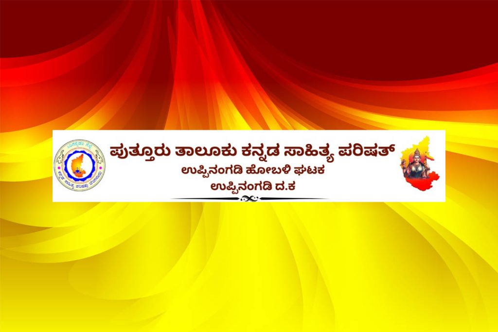 ‘ಕನ್ನಡ ಕಲರವ -2’ ಕಾರ್ಯಕ್ರಮದ ಪ್ರಯುಕ್ತ ಪ್ರಬಂಧ, ಭಾಷಣ ಹಾಗೂ ಸ್ವರಚಿತ ಕವನ ಸ್ಪರ್ಧೆ | ಕೊನೆಯ ದಿನಾಂಕ ಜುಲೈ 20