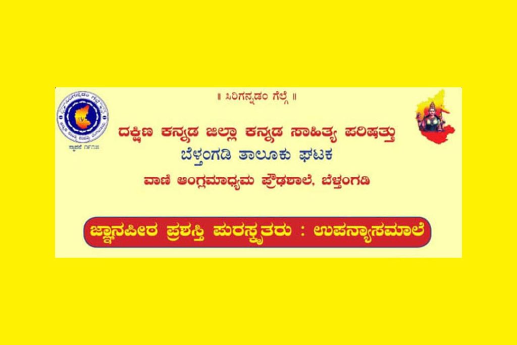 ಕ.ಸಾ.ಪ.ದ ಬೆಳ್ತಂಗಡಿ ತಾಲೂಕು ಘಟಕದಿಂದ ಉಪನ್ಯಾಸಮಾಲೆ | ಜೂನ್ 26