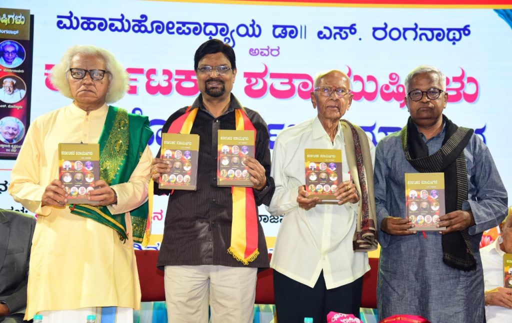 ಶ್ರೀಕೃಷ್ಣ ರಾಜ ಪರಿಷತ್ತಿನ ಮಂದಿರದಲ್ಲಿ ‘ಕರ್ನಾಟಕದ ಶತಾಯುಷಿಗಳು’ ಕೃತಿಯ ಲೋಕಾರ್ಪಣೆ