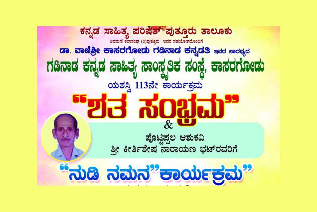 ಪುತ್ತೂರಿನ ಶ್ರೀ ಮಹಾಲಿಂಗೇಶ್ವರ ದೇವಸ್ಥಾನದಲ್ಲಿ ‘ಶತ ಸಂಭ್ರಮ’ ಮತ್ತು ‘ನುಡಿ ನಮನ’ ಕಾರ್ಯಕ್ರಮ | ಜೂನ್ 08