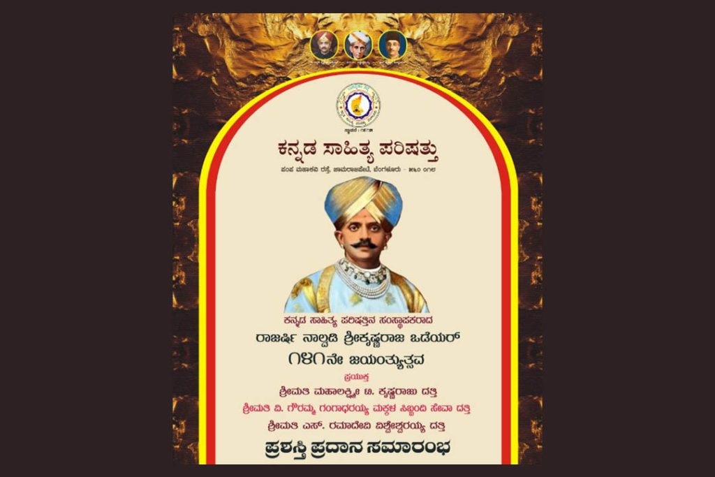 ಕ.ಸಾ.ಪ.ದ ಸಂಸ್ಥಾಪಕರಾದ ರಾಜರ್ಷಿ ನಾಲ್ವಡಿ ಶ್ರೀಕೃಷ್ಣರಾಜ ಒಡೆಯರ್ ಜಯಂತ್ಯುತ್ಸವ ಮತ್ತು ದತ್ತಿ ಪುರಸ್ಕಾರ