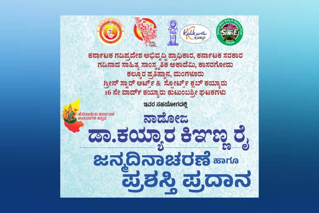 ಕಯ್ಯಾರಿನಲ್ಲಿ ಡಾ. ಕಯ್ಯಾರ ಕಿಞಣ್ಣ ರೈಯವರ ಜನ್ಮದಿನಾಚರಣೆ ಹಾಗೂ ಪ್ರಶಸ್ತಿ ಪ್ರದಾನ | ಜೂನ್ 18