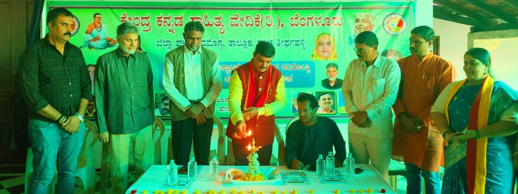 ಕುಪ್ಪಳ್ಳಿಯಲ್ಲಿ ರಾಜ್ಯಮಟ್ಟದ ಕವಿಗೋಷ್ಠಿ ಹಾಗೂ ‘ಶರಣ ಸಂಕುಲ ರತ್ನ ರಾಜ್ಯ ಪ್ರಶಸ್ತಿ’ ಪ್ರದಾನ ಸಮಾರಂಭ