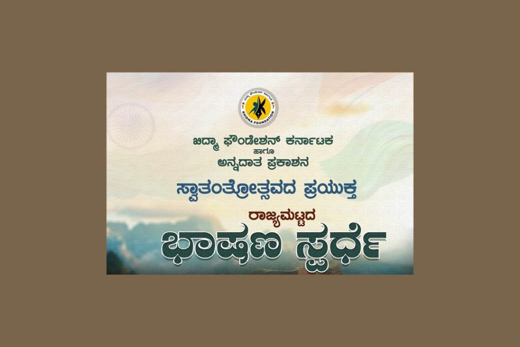 ಖಿದ್ಮಾ ರಾಜ್ಯಮಟ್ಟದ ಭಾಷಣ ಸ್ಪರ್ಧೆ | ಜೂನ್ 30