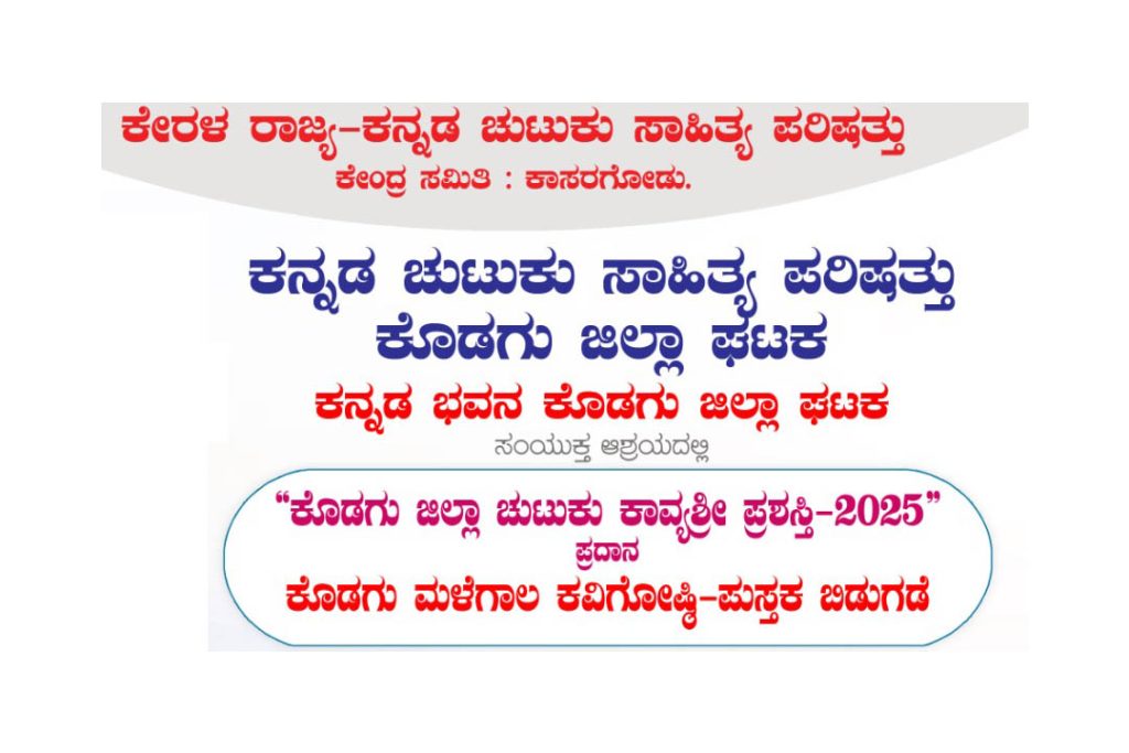 ಕೇರಳ ರಾಜ್ಯ ಕನ್ನಡ ಚುಟುಕು ಸಾಹಿತ್ಯ ಪರಿಷತ್ತಿನಿಂದ ಪ್ರಶಸ್ತಿ ಪ್ರದಾನ, ಕವಿಗೋಷ್ಠಿ ಮತ್ತು ಪುಸ್ತಕ ಬಿಡುಗಡೆ | ಜುಲೈ 06