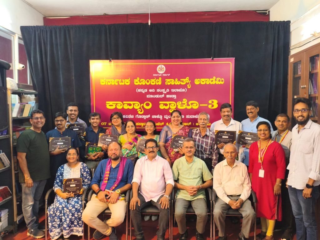 ಅಕಾಡೆಮಿ ಸಭಾಂಗಣದಲ್ಲಿ ‘ಕಾವ್ಯಾಂ ವ್ಹಾಳೊ-3’ ಕೊಂಕಣಿ ಕವಿಗೋಷ್ಟಿ