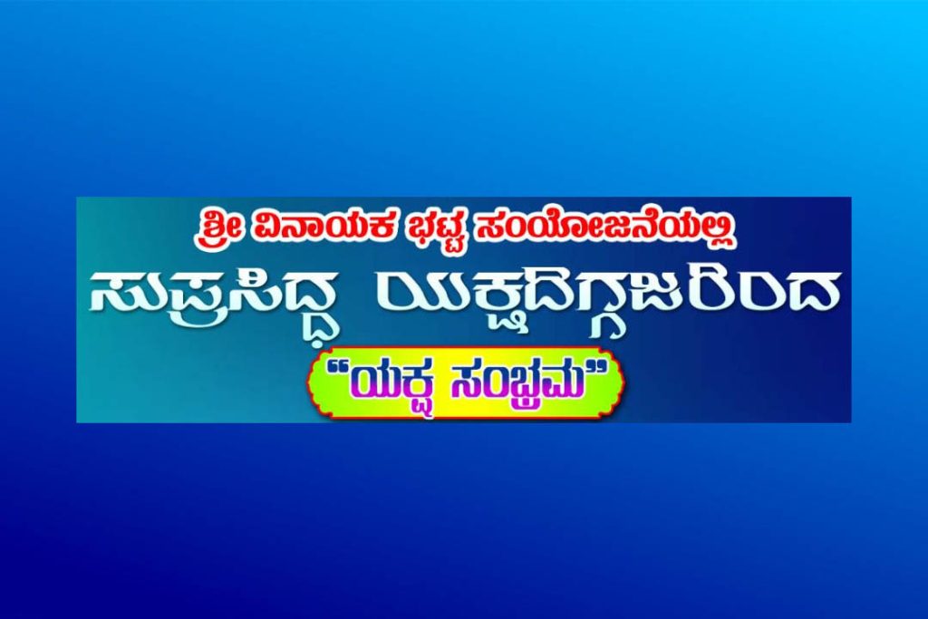 ಕುಮಟಾ ಹವ್ಯಕ ಸಭಾಭವನದಲ್ಲಿ ‘ಯಕ್ಷ ಸಂಭ್ರಮ’ | ಜೂನ್ 22