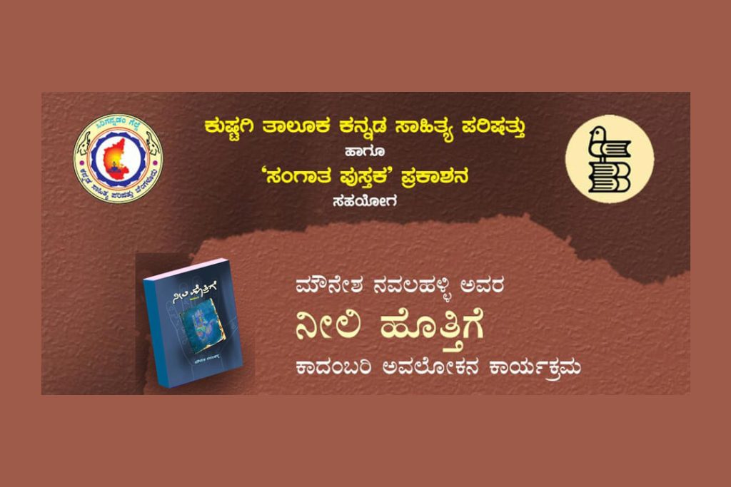 ಕುಷ್ಟಗಿಯಲ್ಲಿ ಮೌನೇಶ ನವಲಹಳ್ಳಿ ಇವರ ‘ನೀಲಿ ಹೊತ್ತಿಗೆ’ ಕಾದಂಬರಿ ಅವಲೋಕನ ಕಾರ್ಯಕ್ರಮ | ಜೂನ್ 08