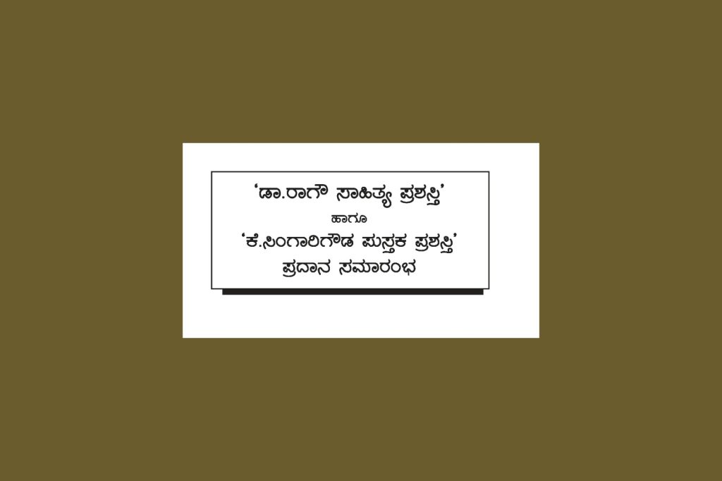 ಡಾ. ರಾಗೌ ಸಾಹಿತ್ಯ ಪ್ರಶಸ್ತಿ’ ಹಾಗೂ ‘ಕೆ. ಸಿಂಗಾರಿಗೌಡ ಪುಸ್ತಕ ಪ್ರಶಸ್ತಿ’ ಪ್ರದಾನ ಸಮಾರಂಭ | ಜೂನ್ 08