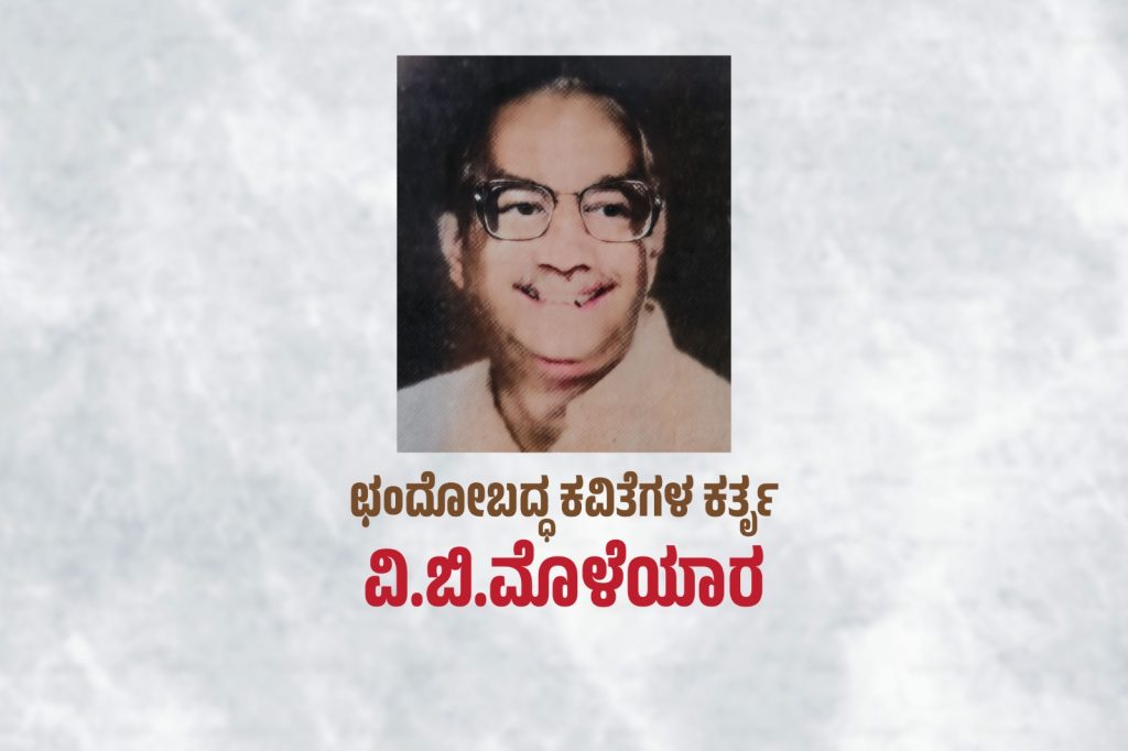 ವಿಶೇಷ ಲೇಖನ – ಛಂದೋಬದ್ಧ ಕವಿತೆಗಳ ಕರ್ತೃ ವಿ. ಬಿ. ಮೊಳೆಯಾರ