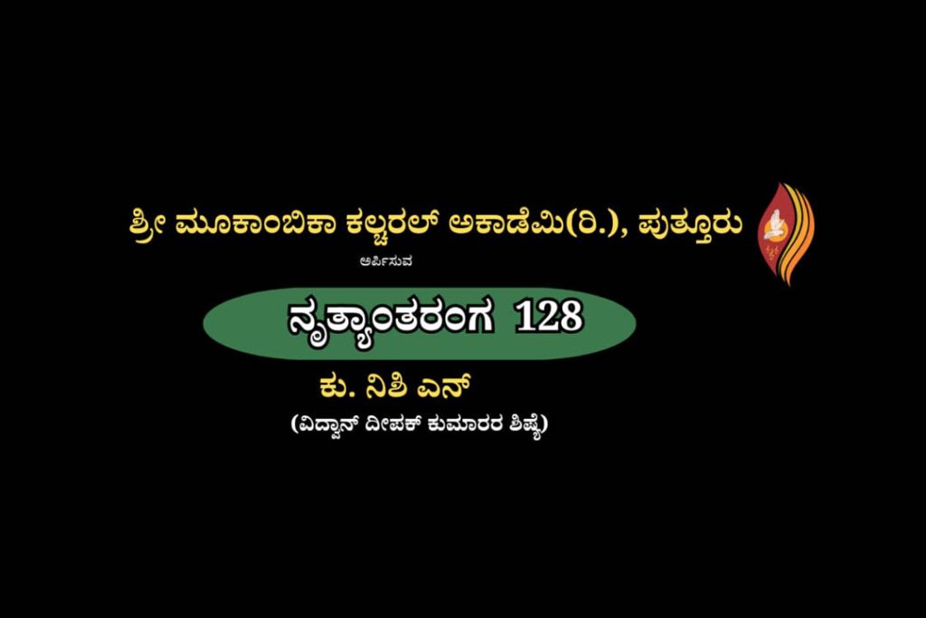 ಪುತ್ತೂರಿನ ಶಶಿಶಂಕರ ಸಭಾಂಗಣದಲ್ಲಿ ‘ನೃತ್ಯಾಂತರಂಗ 128’ | ಜೂನ್ 07