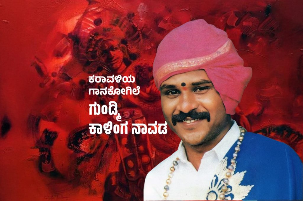 ವಿಶೇಷ ಲೇಖನ – ಕರಾವಳಿಯ ಗಾನಕೋಗಿಲೆ ಗುಂಡ್ಮಿ ಕಾಳಿಂಗ ನಾವಡ