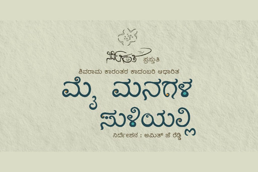 ಮೈಸೂರಿನ ನಟನ ರಂಗಶಾಲೆಯಲ್ಲಿ ‘ಮೈ ಮನಗಳ ಸುಳಿಯಲ್ಲಿ’ ನಾಟಕ ಪ್ರದರ್ಶನ | ಜೂನ್ 29