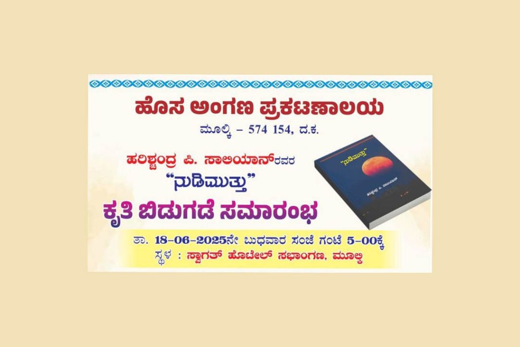 “ನುಡಿಮುತ್ತು” ಕೃತಿಲೋಕಾರ್ಪಣೆ | ಜೂನ್ 18