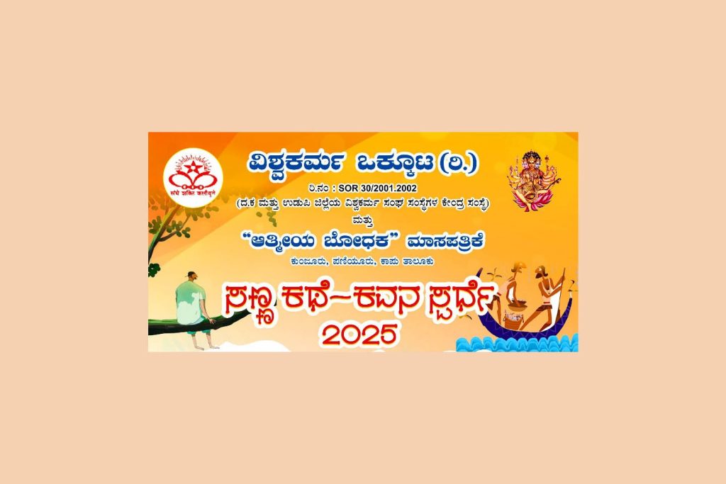 ವಿಶ್ವಕರ್ಮ ಒಕ್ಕೂಟದಿಂದ ಸಣ್ಣ ಕಥೆ – ಕವನ ಸ್ಪರ್ಧೆ – 2025 | 30 ಜೂನ್ ಕೊನೆಯ ದಿನ