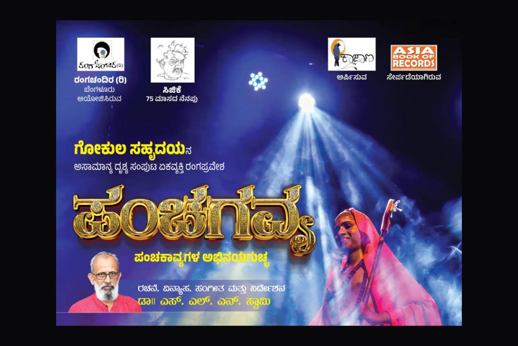 ಮೈಸೂರಿನ ಕಿರುರಂಗಮಂದಿರದಲ್ಲಿ ‘ಪಂಚಗವ್ಯ’ ಪಂಚಕಾವ್ಯಗಳ ಅಭಿನಯಗುಚ್ಛ | ಜುಲೈ 05