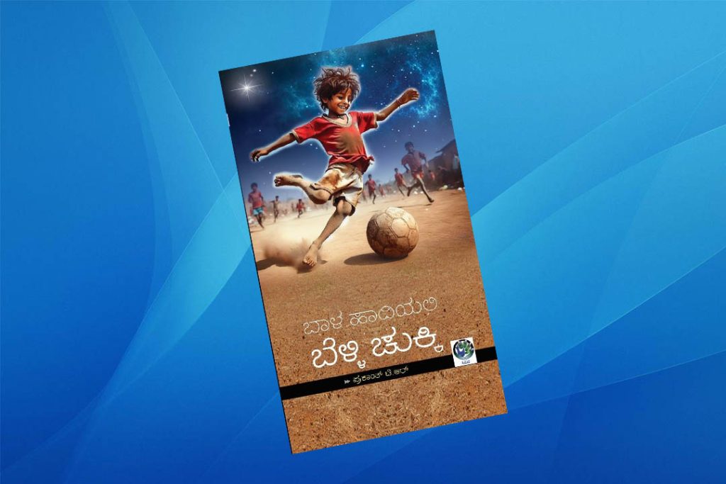 ‘ಬಾಳ ಹಾದಿಯಲಿ ಬೆಳ್ಳಿ ಚುಕ್ಕಿ’ ಕಾದಂಬರಿಗೆ ಇಂಡಿಯನ್ ಐಕಾನ್ ಅವಾರ್ಡ್