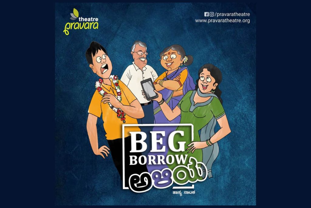 ಬೆಂಗಳೂರಿನ ಕಲಾಗ್ರಾಮ ಸಾಂಸ್ಕೃತಿಕ ಸಮುಚ್ಚಯದಲ್ಲಿ ‘Beg Borrow ಅಳಿಯ’ ಹಾಸ್ಯ ನಾಟಕ | ಜೂನ್ 14