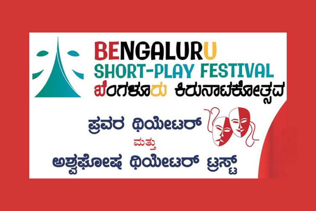 ಪ್ರವರ ಮತ್ತು ಅಶ್ವಘೋಷ ಥಿಯೇಟರ್ ವತಿಯಿಂದ ‘ಬೆಂಗಳೂರು ಕಿರುನಾಟಕೋತ್ಸವ’ | ಕೊನೆಯ ದಿನಾಂಕ ಜೂನ್ 27