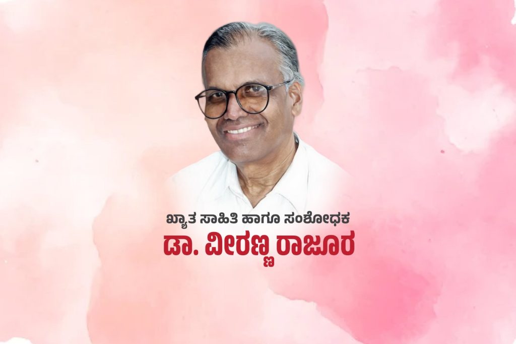 ವಿಶೇಷ ಲೇಖನ – ಖ್ಯಾತ ಸಾಹಿತಿ ಹಾಗೂ ಸಂಶೋಧಕ ಡಾ. ವೀರಣ್ಣ ರಾಜೂರ