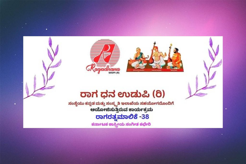 ಉಡುಪಿಯ ಎಂ.ಜಿ.ಎಂ. ಕಾಲೇಜಿನಲ್ಲಿ ರಾಗರತ್ನಮಾಲಿಕೆ – 38ನೇ ಕರ್ನಾಟಕ ಶಾಸ್ತ್ರೀಯ ಸಂಗೀತ ಕಛೇರಿ | ಜೂನ್ 22