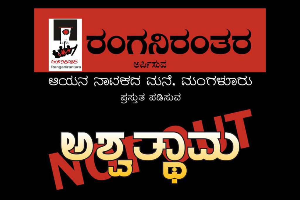 ಬೆಂಗಳೂರಿನ ಕಲಾಗ್ರಾಮ ಸಾಂಸ್ಕೃತಿಕ ಸಮುಚ್ಚಯದಲ್ಲಿ ‘ಅಶ್ವತ್ಥಾಮ’ | ಜೂನ್ 12