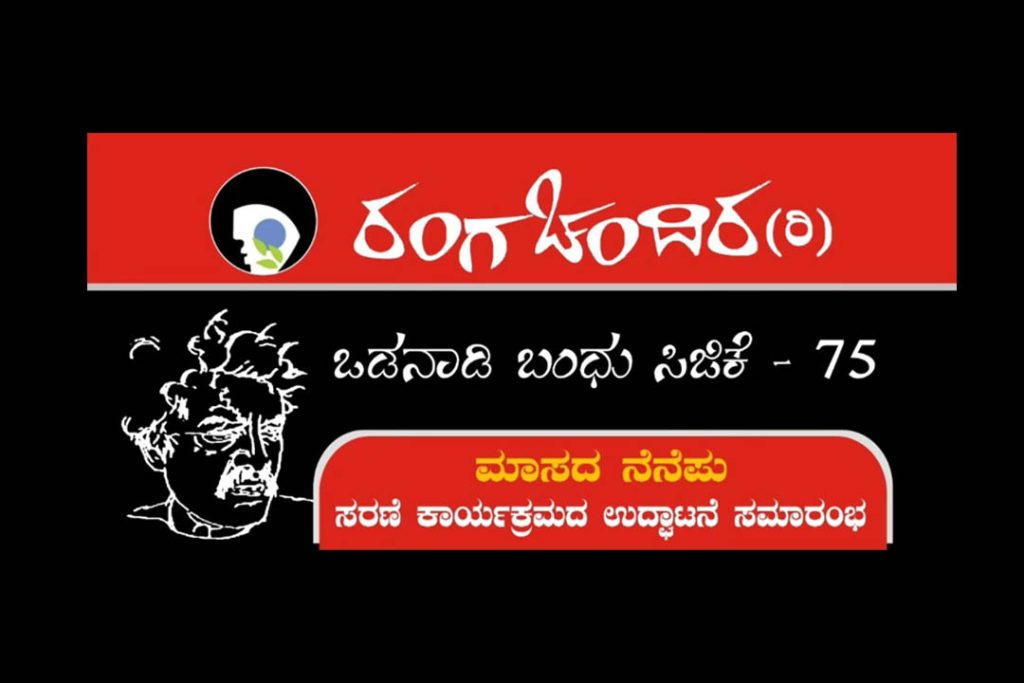 ಬೆಂಗಳೂರಿನ ನಯನ ಸಭಾಂಗಣದಲ್ಲಿ ‘ಮಾಸದ ನೆನೆಪು’ ಸರಣಿ ಕಾರ್ಯಕ್ರಮದ ಉದ್ಘಾಟನೆ | ಜೂನ್ 27