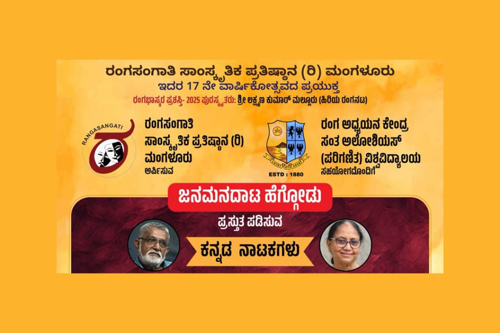 ರಂಗಸಂಗಾತಿ ಸಾಂಸ್ಕೃತಿಕ ಪ್ರತಿಷ್ಠಾನದ 17ನೇ ವಾರ್ಷಿಕೋತ್ಸವ | ಜುಲೈ 07