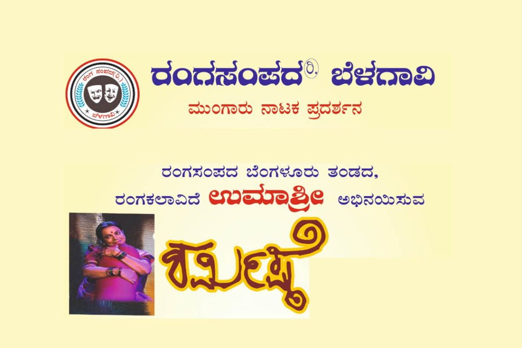 ಬೆಳಗಾವಿಯ ಲೋಕಮಾನ್ಯ ರಂಗ ಮಂದಿರದಲ್ಲಿ ‘ಶರ್ಮಿಷ್ಠೆ’ ನಾಟಕ ಪ್ರದರ್ಶನ | ಜುಲೈ 05