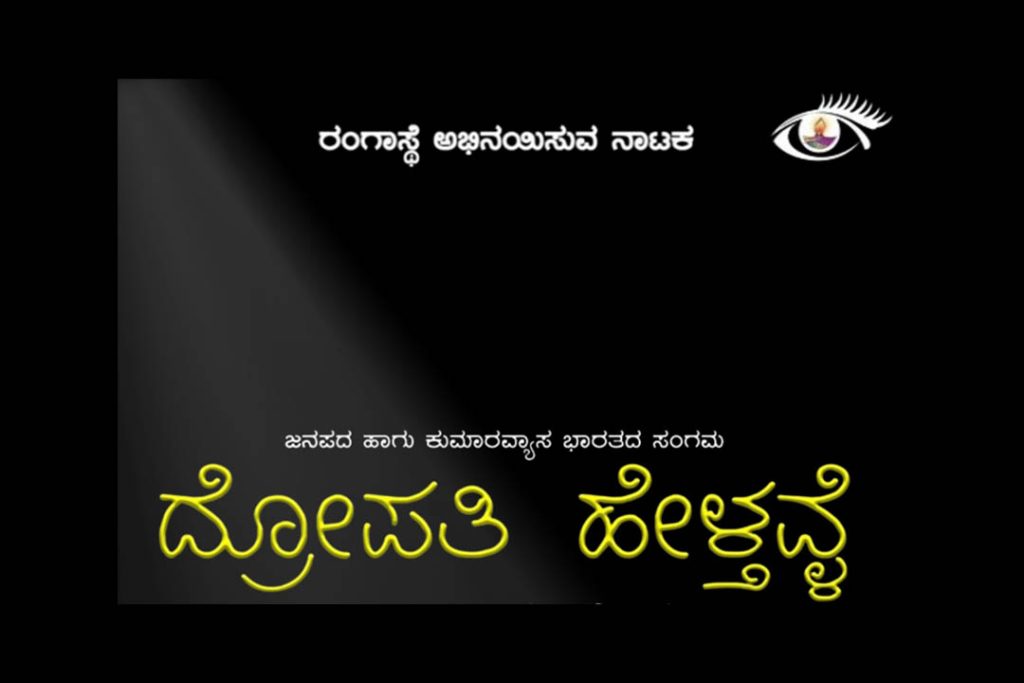 ಬೆಂಗಳೂರಿನ ರಂಗಶಂಕರದಲ್ಲಿ ‘ದ್ರೋಪತಿ ಹೇಳ್ತವ್ಳೆ’ ನಾಟಕ ಪ್ರದರ್ಶನ | ಜೂನ್ 19