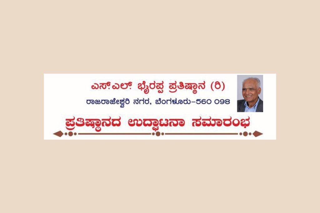 ಬೆಂಗಳೂರಿನಲ್ಲಿ ಎಸ್.ಎಲ್. ಭೈರಪ್ಪ ಪ್ರತಿಷ್ಠಾನದ ಉದ್ಘಾಟನಾ ಸಮಾರಂಭ | ಜೂನ್ 14
