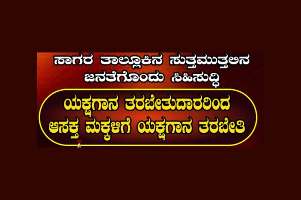 ಸಾಗರ ತಾಲೂಕಿನಲ್ಲಿ ಯಕ್ಷಗಾನ ತರಬೇತಿ ಉದ್ಘಾಟನೆ | ಜೂನ್ 09