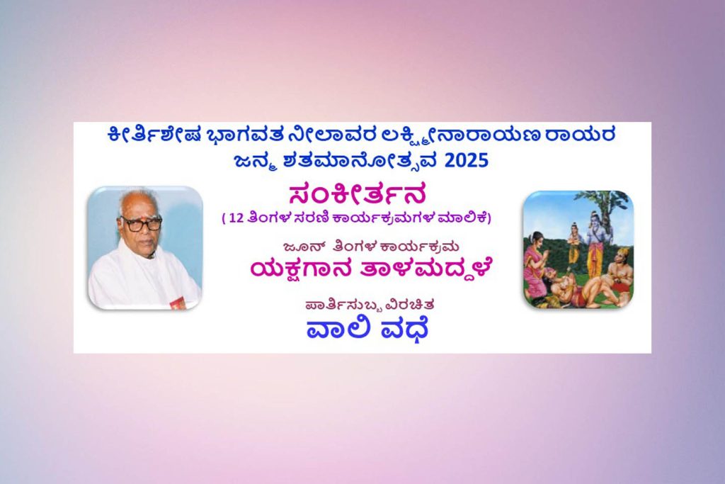 ಬಾಳ್ಕುದ್ರು ಶ್ರೀ ರಾಮ ಮಂದಿರದಲ್ಲಿ ಯಕ್ಷಗಾನ ತಾಳಮದ್ದಳೆ | ಜೂನ್ 29