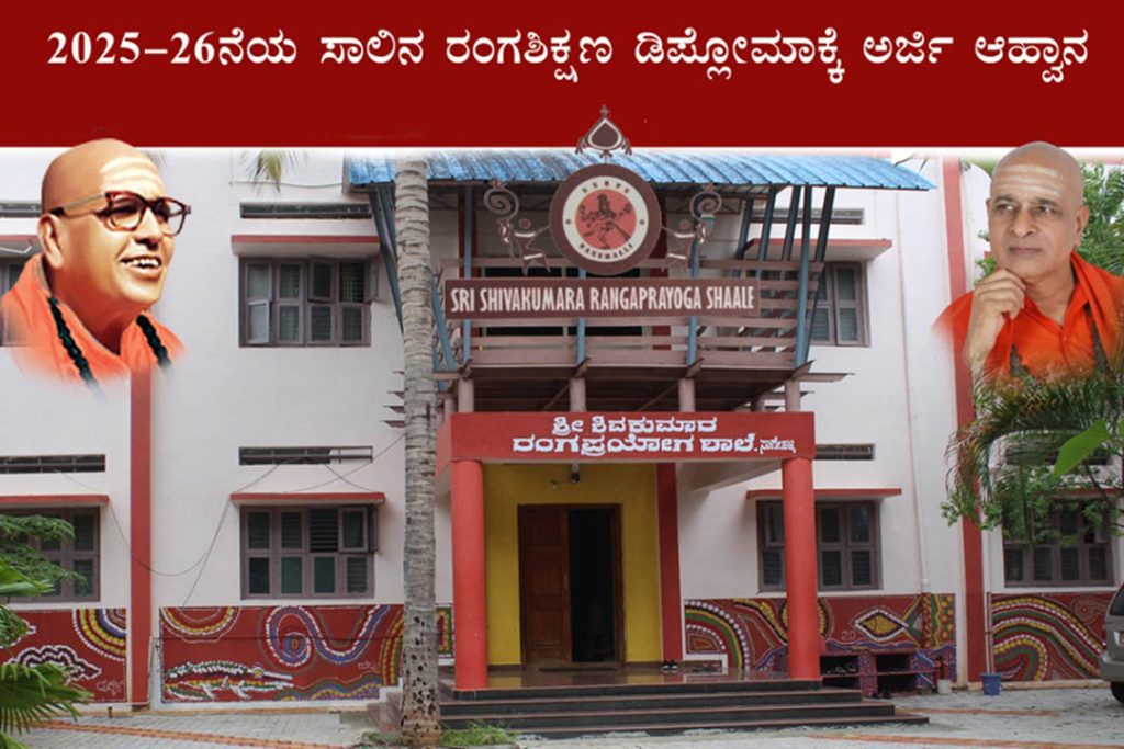 ರಂಗಶಿಕ್ಷಣ ಡಿಪ್ಲೋಮಾಕ್ಕೆ ಅರ್ಜಿ ಆಹ್ವಾನ | ಕೊನೆಯ ದಿನಾಂಕ ಜೂನ್ 25