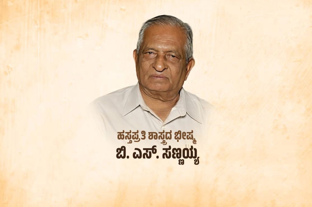 ವಿಶೇಷ ಲೇಖನ – ಹಸ್ತಪ್ರತಿ ಶಾಸ್ತ್ರದ ಭೀಷ್ಮ – ಬಿ. ಎಸ್. ಸಣ್ಣಯ್ಯ
